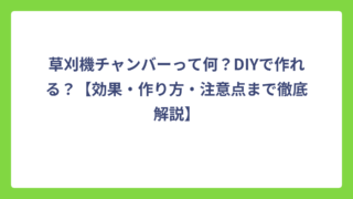 草刈機チャンバーって何？DIYで作れる？【効果・作り方・注意点まで徹底解説】