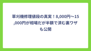草刈機修理値段の真実！8,000円～15,000円が相場だが半額で済む裏ワザも公開