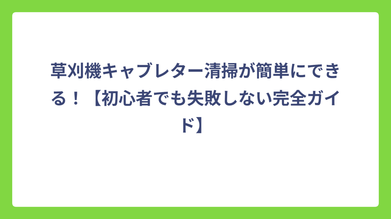 草刈機キャブレター清掃が簡単にできる！【初心者でも失敗しない完全ガイド】