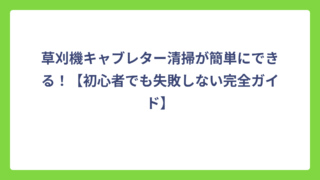 草刈機キャブレター清掃が簡単にできる！【初心者でも失敗しない完全ガイド】