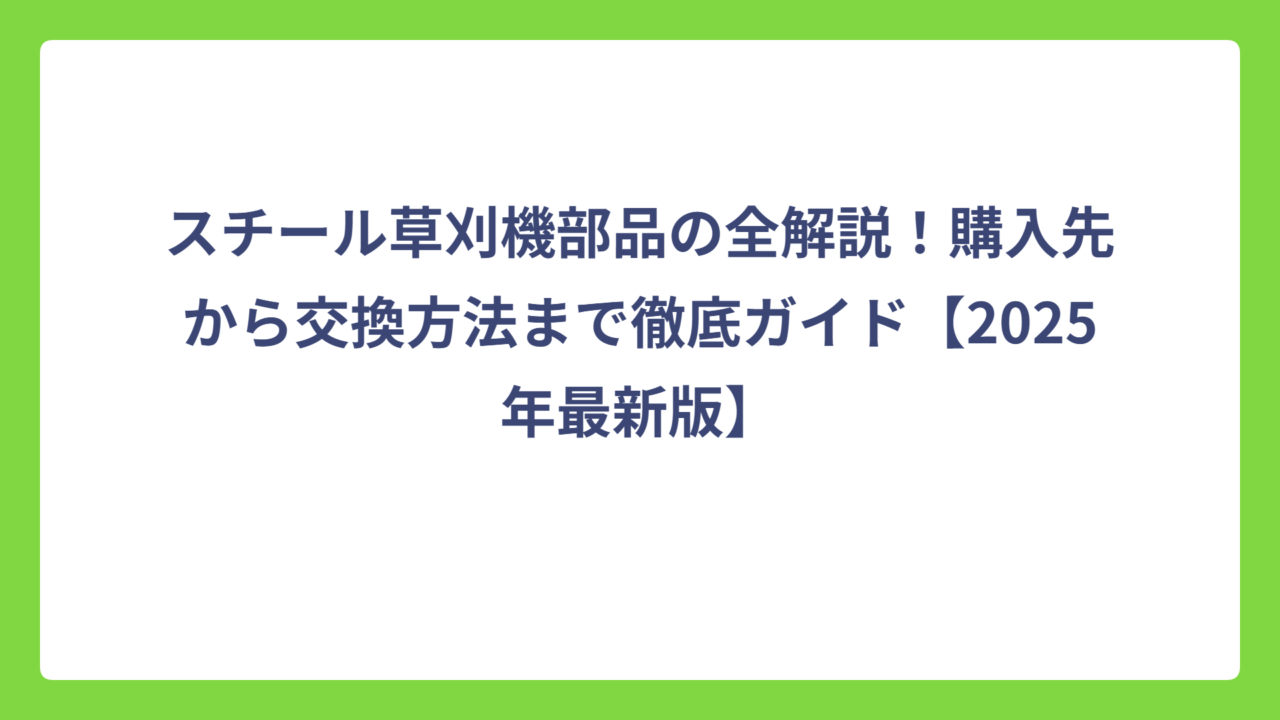 スチール草刈機部品の全解説！購入先から交換方法まで徹底ガイド【2025年最新版】