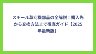 スチール草刈機部品の全解説！購入先から交換方法まで徹底ガイド【2025年最新版】