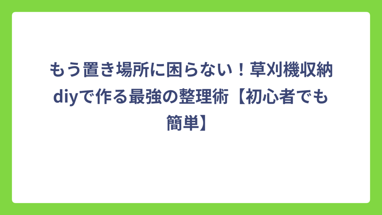 もう置き場所に困らない！草刈機収納diyで作る最強の整理術【初心者でも簡単】