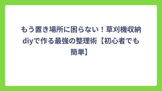 もう置き場所に困らない！草刈機収納diyで作る最強の整理術【初心者でも簡単】