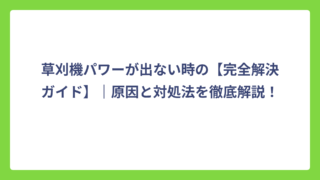 草刈機パワーが出ない時の【完全解決ガイド】｜原因と対処法を徹底解説！