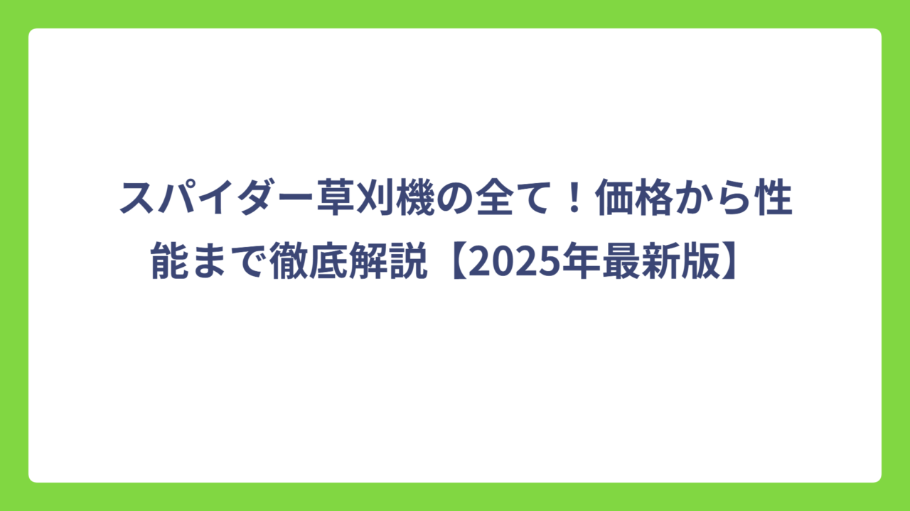 スパイダー草刈機の全て！価格から性能まで徹底解説【2025年最新版】