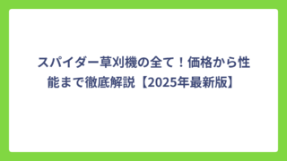 スパイダー草刈機の全て！価格から性能まで徹底解説【2025年最新版】