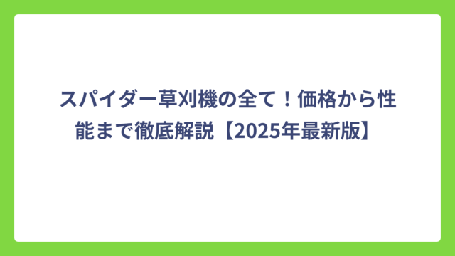 スパイダー草刈機の全て！価格から性能まで徹底解説【2025年最新版】