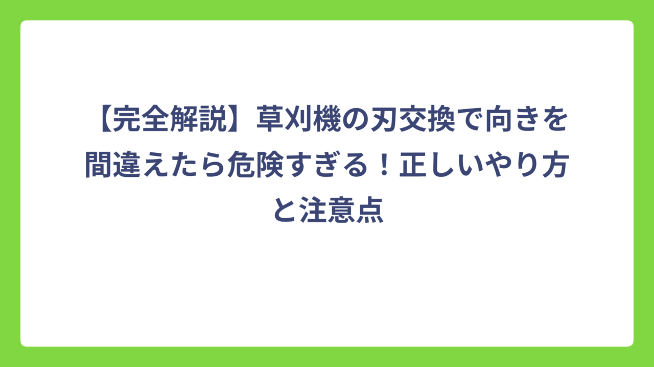 【完全解説】草刈機の刃交換で向きを間違えたら危険すぎる！正しいやり方と注意点