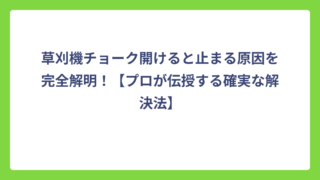 草刈機チョーク開けると止まる原因を完全解明！【プロが伝授する確実な解決法】