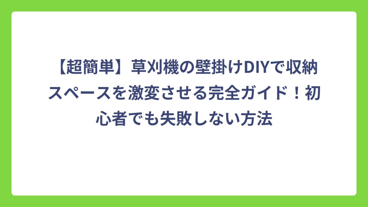 【超簡単】草刈機の壁掛けDIYで収納スペースを激変させる完全ガイド！初心者でも失敗しない方法