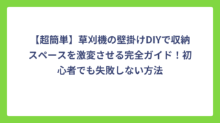 【超簡単】草刈機の壁掛けDIYで収納スペースを激変させる完全ガイド！初心者でも失敗しない方法