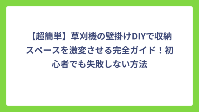 【超簡単】草刈機の壁掛けDIYで収納スペースを激変させる完全ガイド！初心者でも失敗しない方法