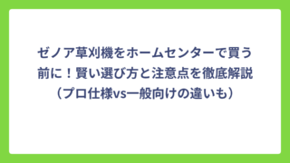 ゼノア草刈機をホームセンターで買う前に！賢い選び方と注意点を徹底解説（プロ仕様vs一般向けの違いも）