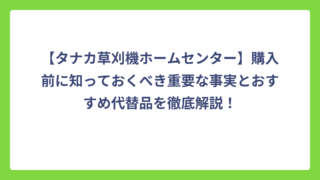 【タナカ草刈機ホームセンター】購入前に知っておくべき重要な事実とおすすめ代替品を徹底解説！