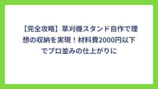 【完全攻略】草刈機スタンド自作で理想の収納を実現！材料費2000円以下でプロ並みの仕上がりに