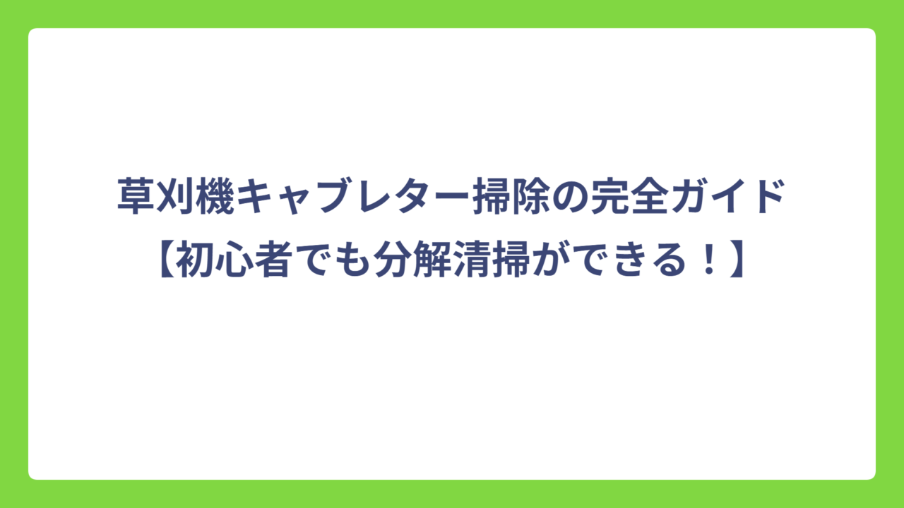 草刈機キャブレター掃除の完全ガイド【初心者でも分解清掃ができる！】