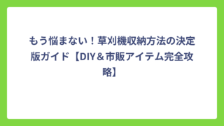 もう悩まない！草刈機収納方法の決定版ガイド【DIY＆市販アイテム完全攻略】
