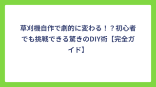 草刈機自作で劇的に変わる！？初心者でも挑戦できる驚きのDIY術【完全ガイド】
