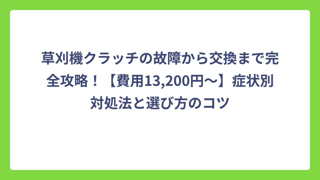 草刈機クラッチの故障から交換まで完全攻略！【費用13,200円～】症状別対処法と選び方のコツ