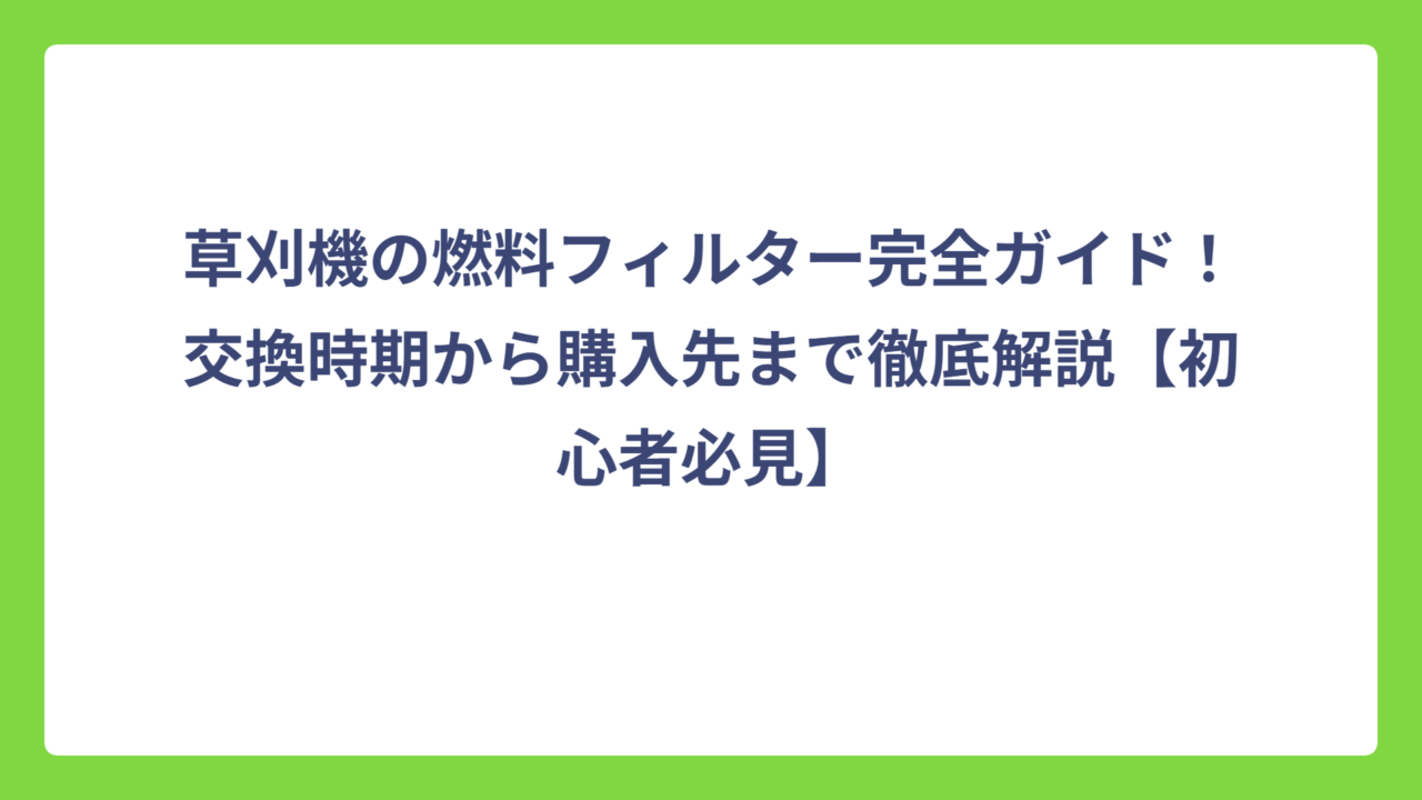草刈機の燃料フィルター完全ガイド！交換時期から購入先まで徹底解説【初心者必見】