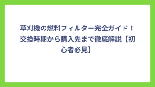 草刈機の燃料フィルター完全ガイド！交換時期から購入先まで徹底解説【初心者必見】