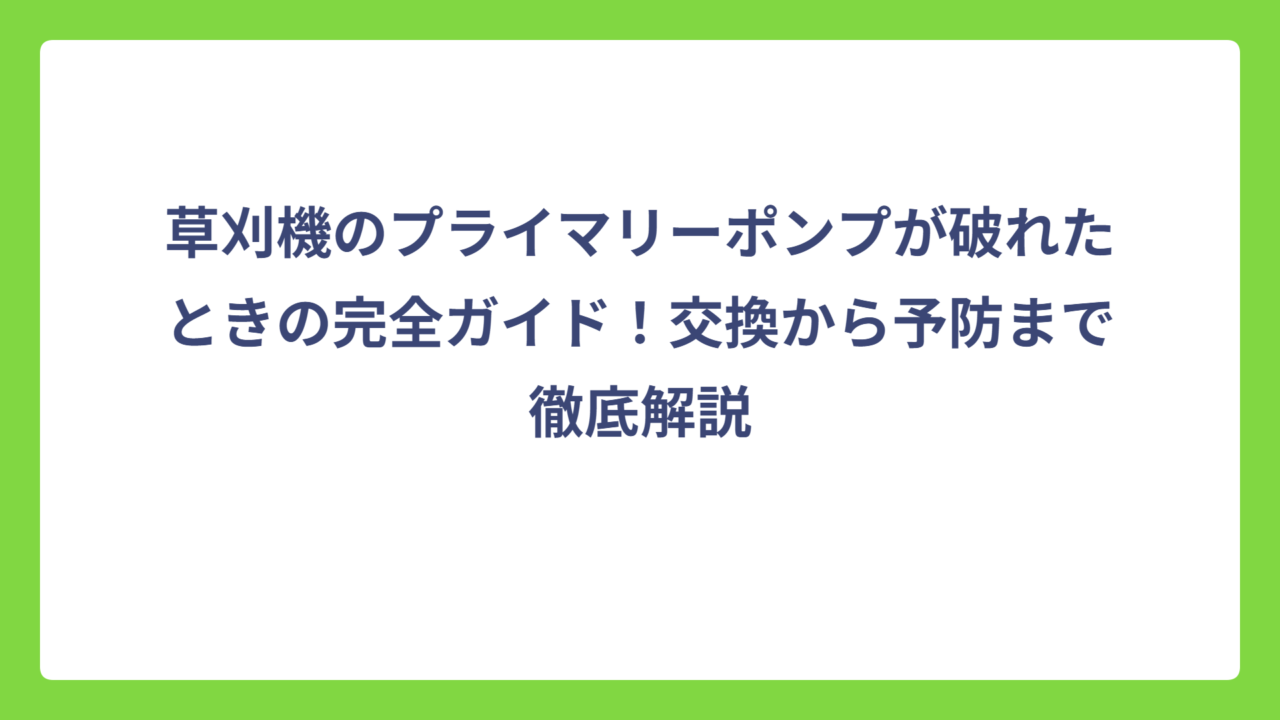 草刈機のプライマリーポンプが破れたときの完全ガイド！交換から予防まで徹底解説