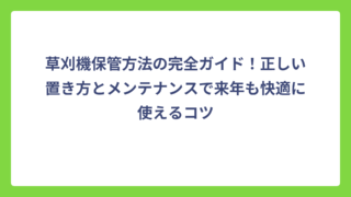 草刈機保管方法の完全ガイド！正しい置き方とメンテナンスで来年も快適に使えるコツ