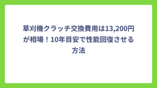 草刈機クラッチ交換費用は13,200円が相場！10年目安で性能回復させる方法