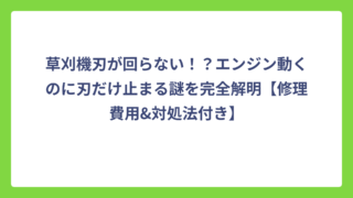 草刈機刃が回らない！？エンジン動くのに刃だけ止まる謎を完全解明【修理費用&対処法付き】