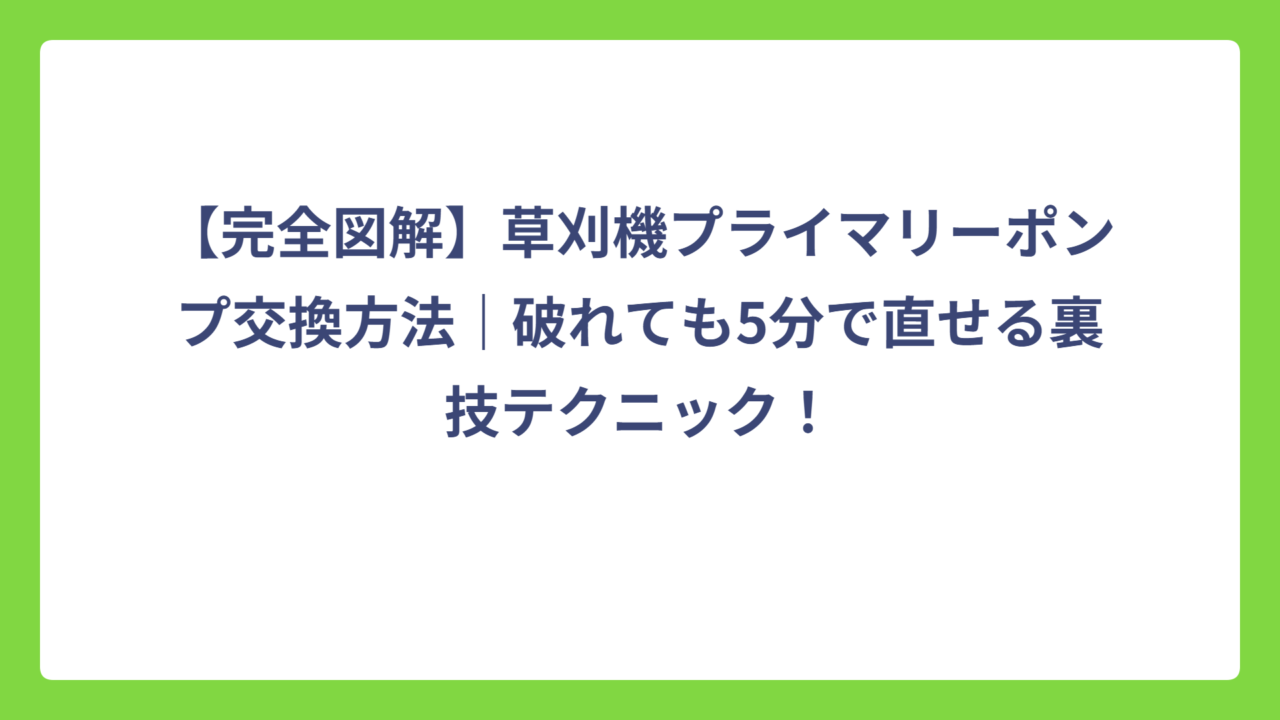 【完全図解】草刈機プライマリーポンプ交換方法｜破れても5分で直せる裏技テクニック！