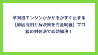 草刈機エンジンがかかるがすぐ止まる【原因究明と解決策を完全網羅】プロ級の対処法で即効解決！