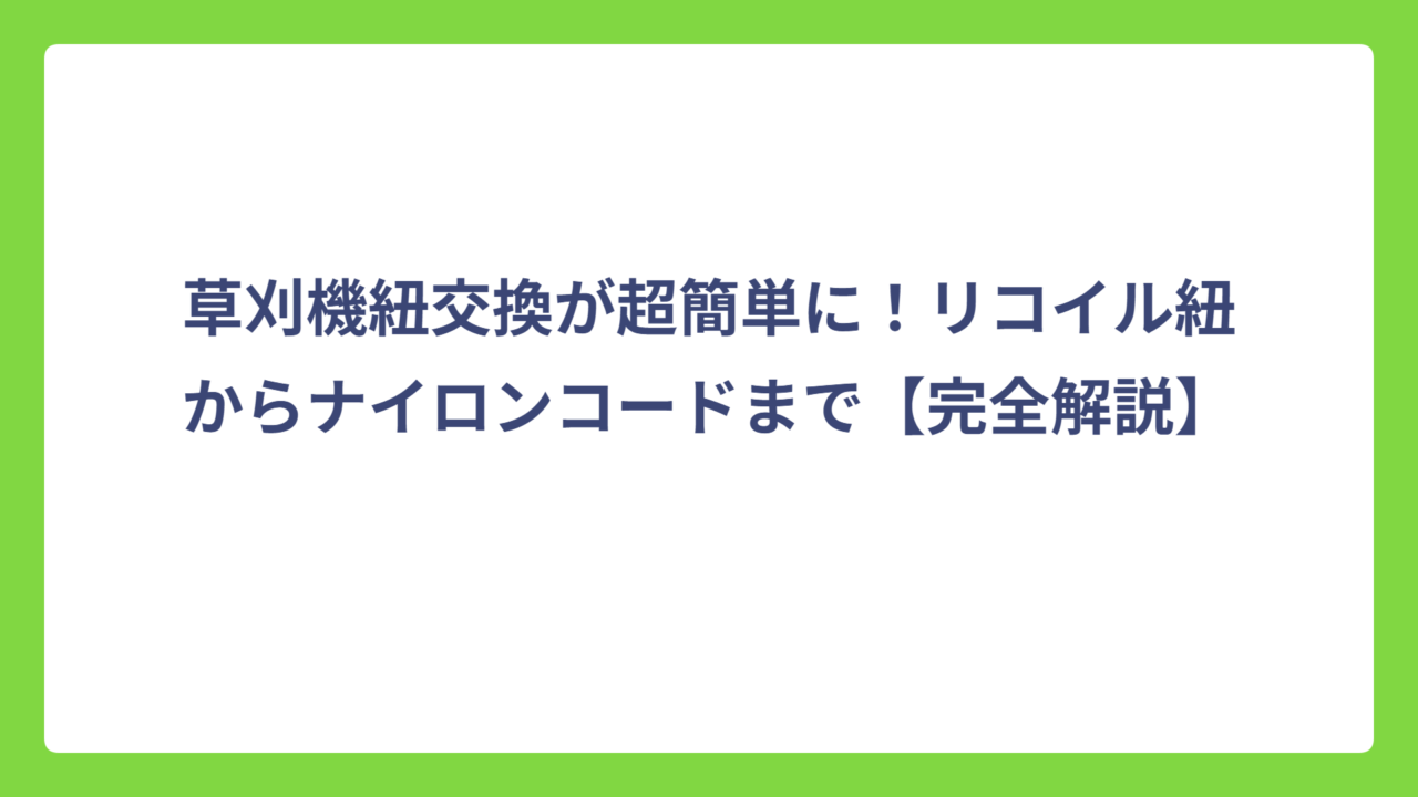 草刈機紐交換が超簡単に！リコイル紐からナイロンコードまで【完全解説】