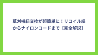 草刈機紐交換が超簡単に！リコイル紐からナイロンコードまで【完全解説】