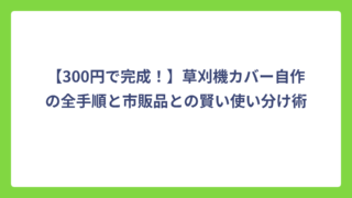 【300円で完成！】草刈機カバー自作の全手順と市販品との賢い使い分け術