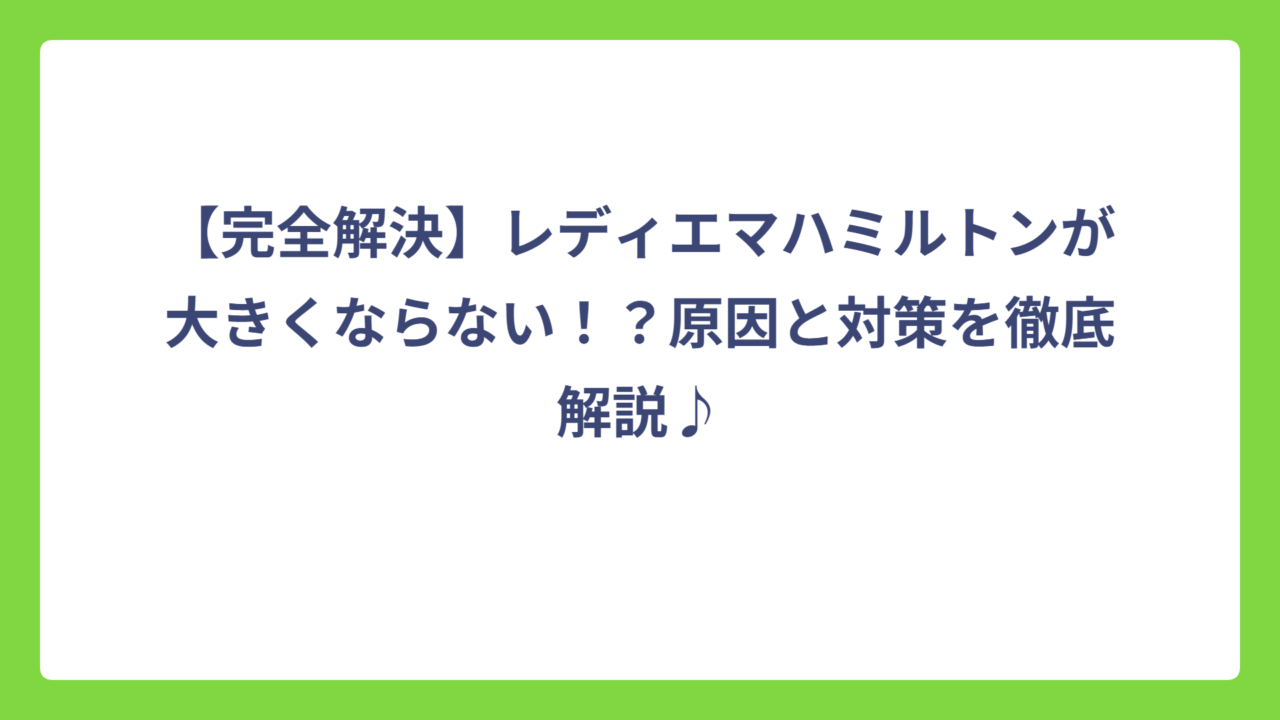 【完全解決】レディエマハミルトンが大きくならない！？原因と対策を徹底解説♪