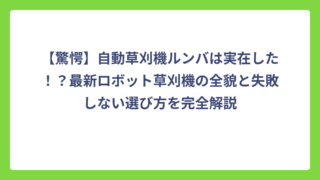 【驚愕】自動草刈機ルンバは実在した！？最新ロボット草刈機の全貌と失敗しない選び方を完全解説
