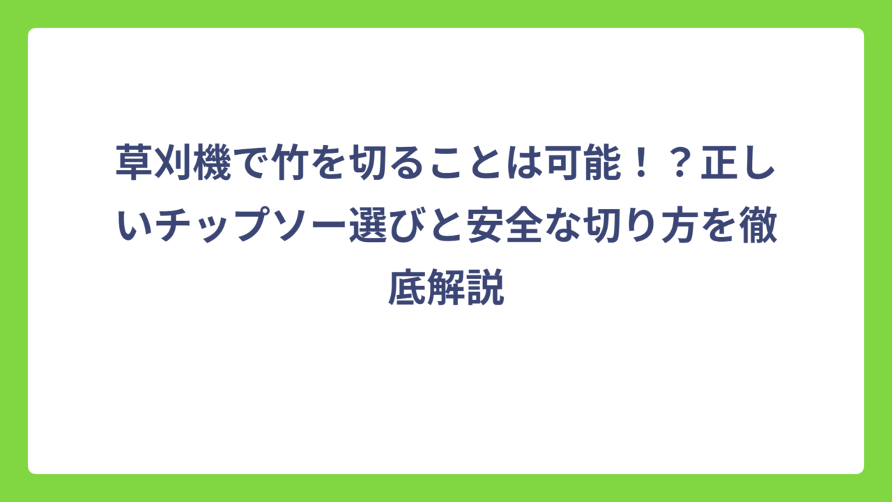 草刈機で竹を切ることは可能！？正しいチップソー選びと安全な切り方を徹底解説