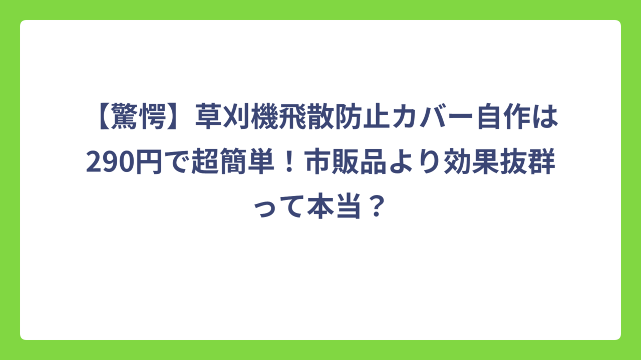 【驚愕】草刈機飛散防止カバー自作は290円で超簡単！市販品より効果抜群って本当？