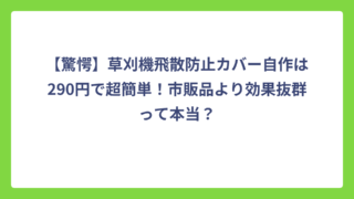 【驚愕】草刈機飛散防止カバー自作は290円で超簡単！市販品より効果抜群って本当？
