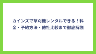 カインズで草刈機レンタルできる！料金・予約方法・他社比較まで徹底解説