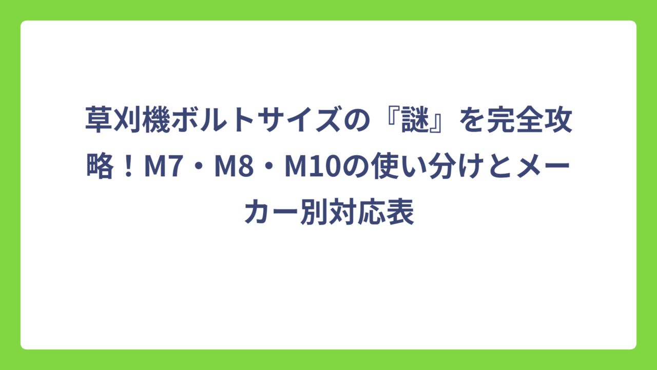 草刈機ボルトサイズの『謎』を完全攻略！M7・M8・M10の使い分けとメーカー別対応表