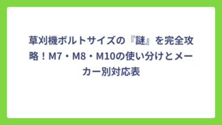草刈機ボルトサイズの『謎』を完全攻略！M7・M8・M10の使い分けとメーカー別対応表