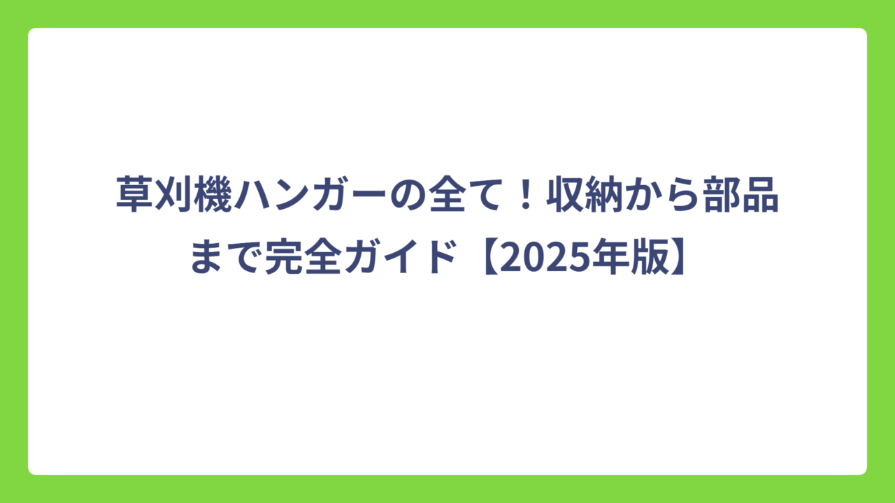 草刈機ハンガーの全て！収納から部品まで完全ガイド【2025年版】