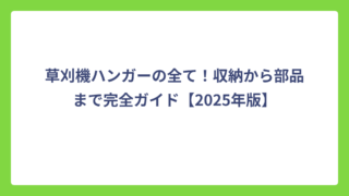 草刈機ハンガーの全て！収納から部品まで完全ガイド【2025年版】
