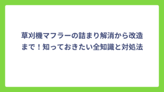 草刈機マフラーの詰まり解消から改造まで！知っておきたい全知識と対処法
