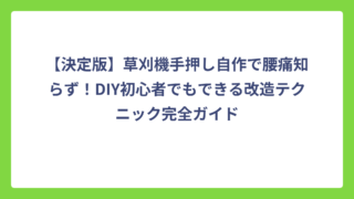 【決定版】草刈機手押し自作で腰痛知らず！DIY初心者でもできる改造テクニック完全ガイド
