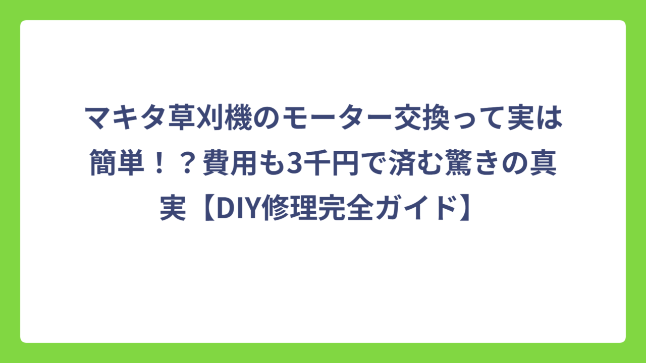 マキタ草刈機のモーター交換って実は簡単！？費用も3千円で済む驚きの真実【DIY修理完全ガイド】