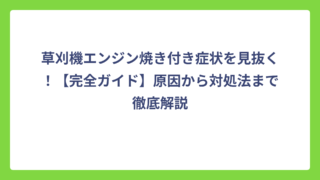 草刈機エンジン焼き付き症状を見抜く！【完全ガイド】原因から対処法まで徹底解説
