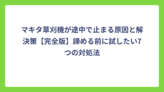 マキタ草刈機が途中で止まる原因と解決策【完全版】諦める前に試したい7つの対処法